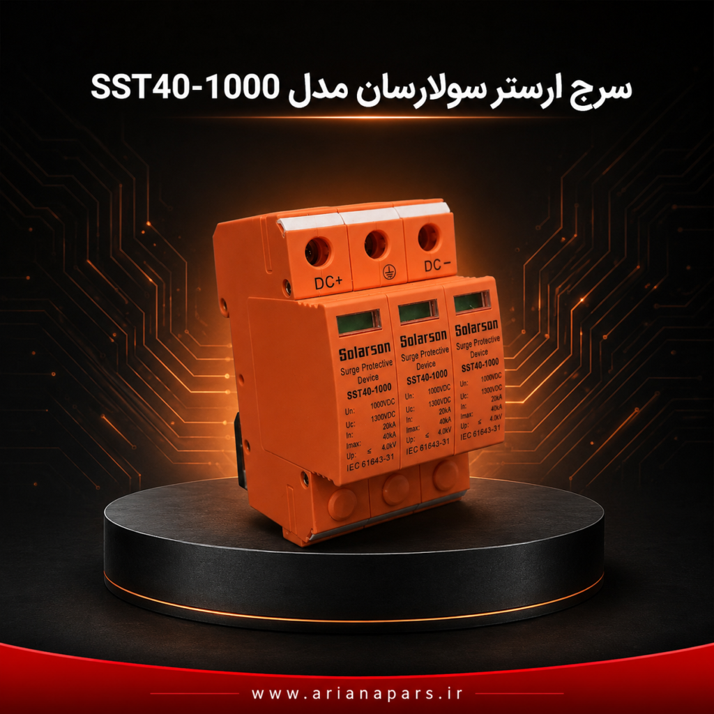 معرفی و بررسی تجهیزات حفاظتی سولارسان (SolarSon) 2 برقگیر سه فاز سولارسان
