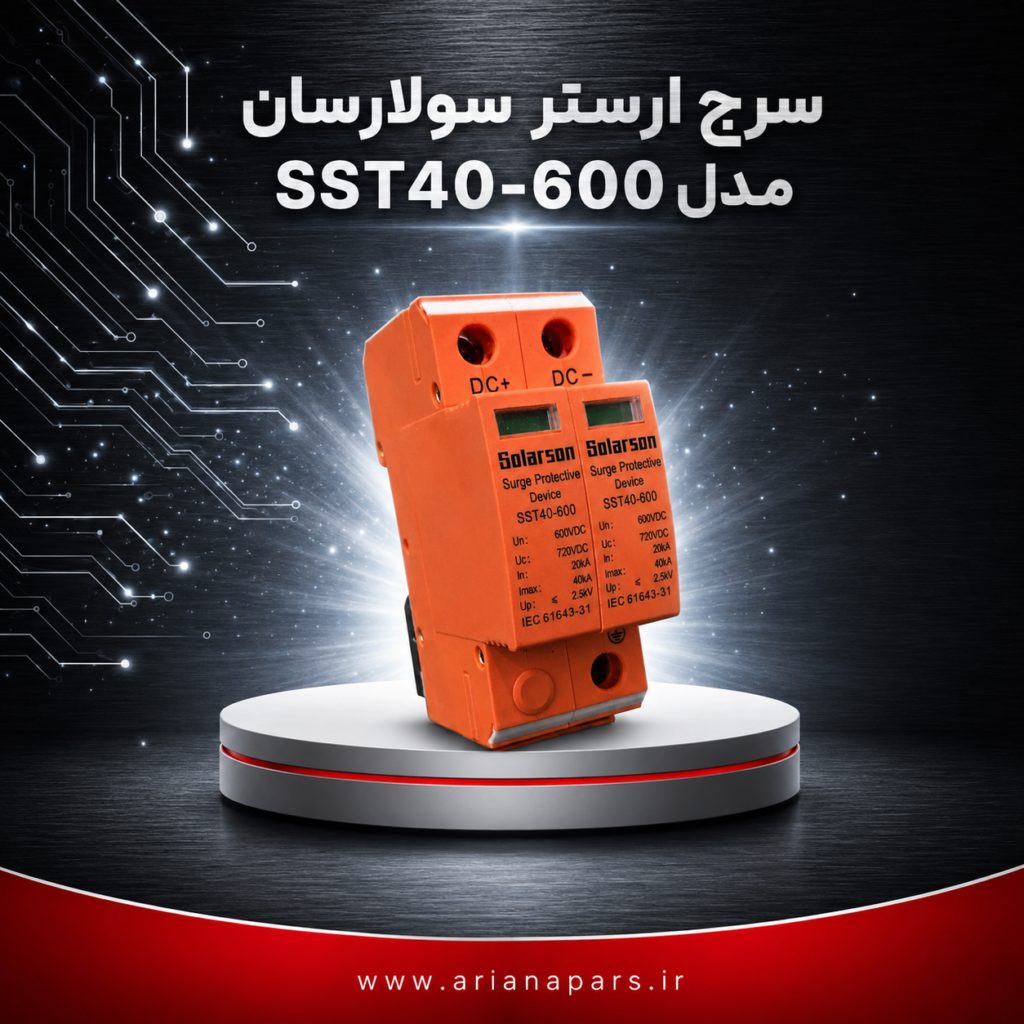 معرفی و بررسی تجهیزات حفاظتی سولارسان (SolarSon) 3 سرج ارستر سولارسان